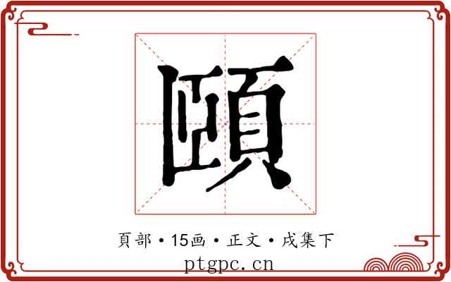 頤