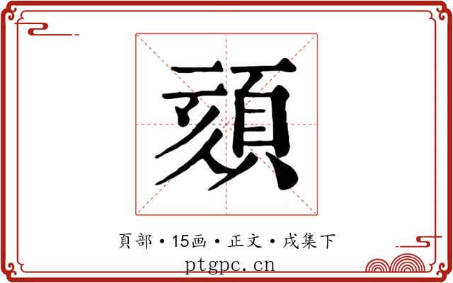 頦