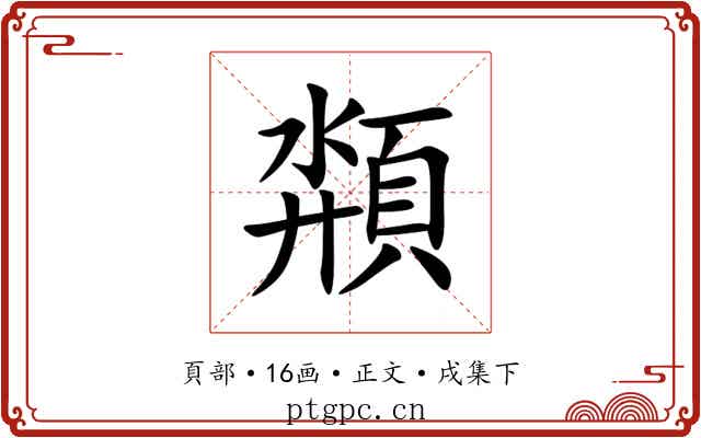 頮
