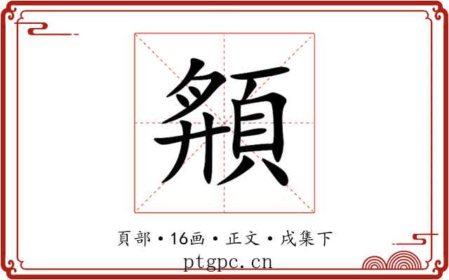 頯