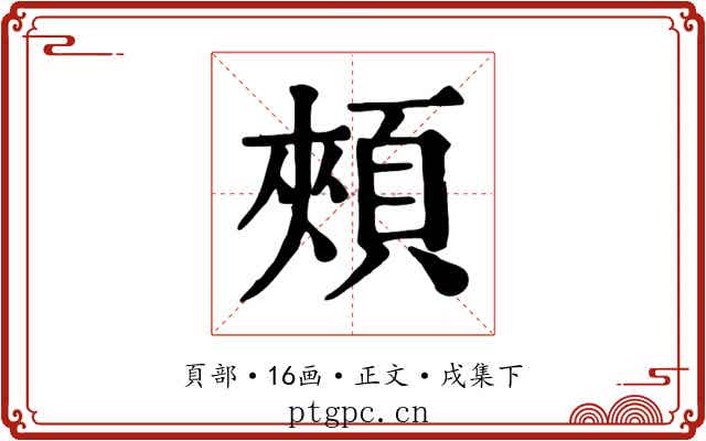 頰