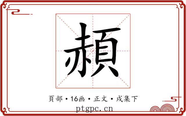 頳