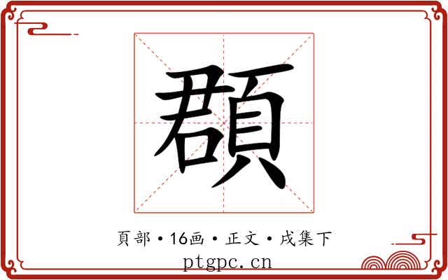 頵