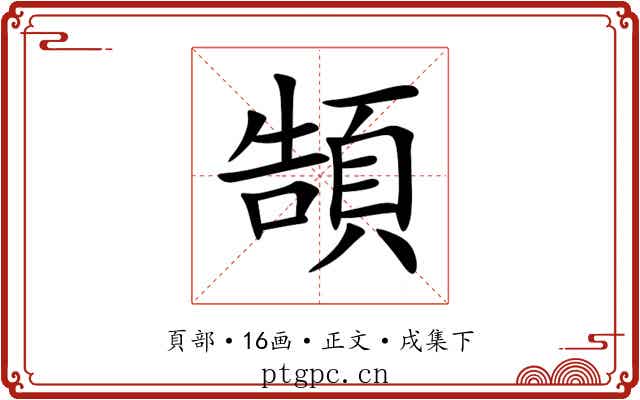 頶