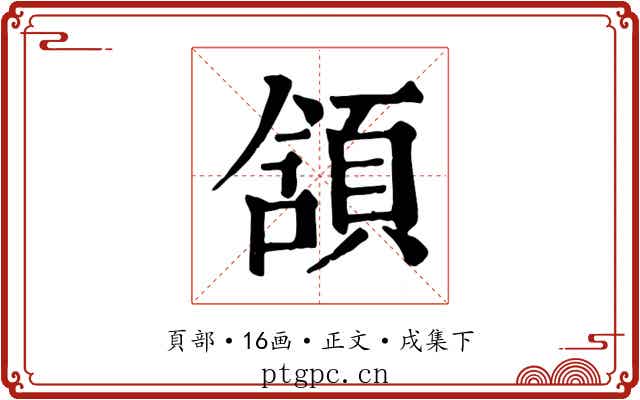 頷