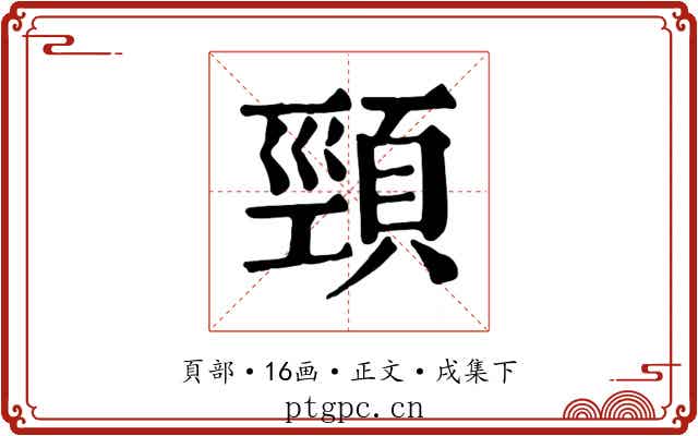 頸