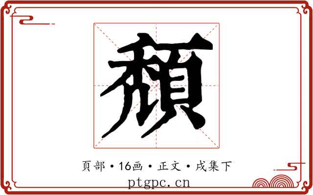 頹