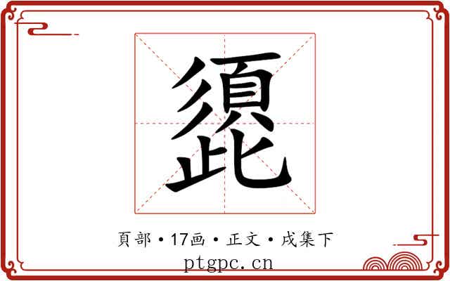 頾