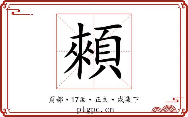 顂