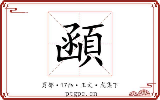 顄