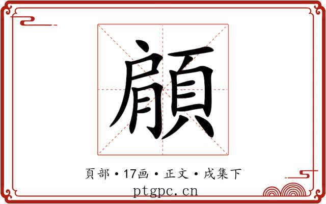 顅