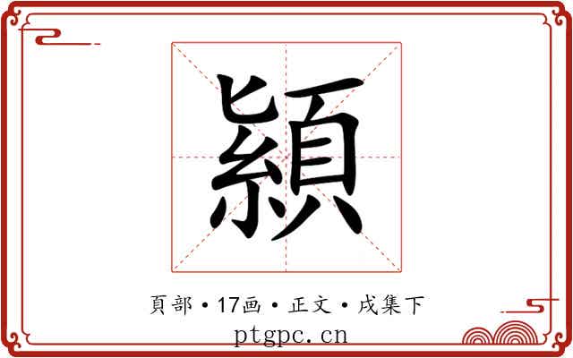 顈