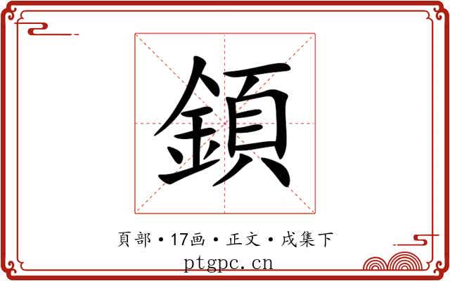 顉