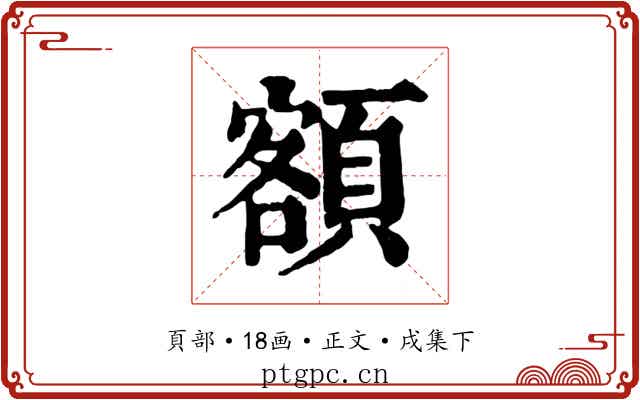 額