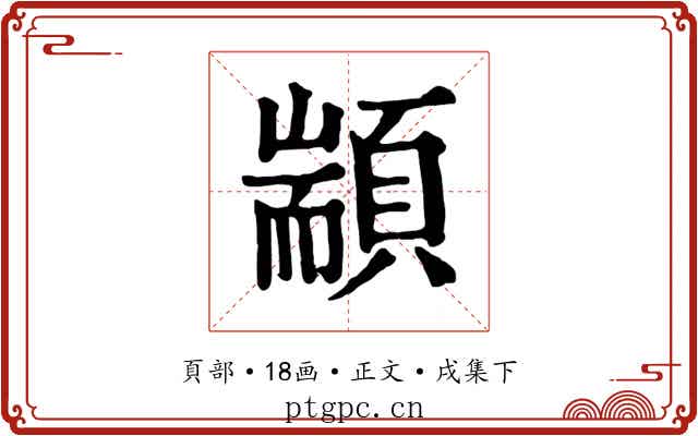 顓