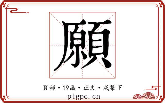願
