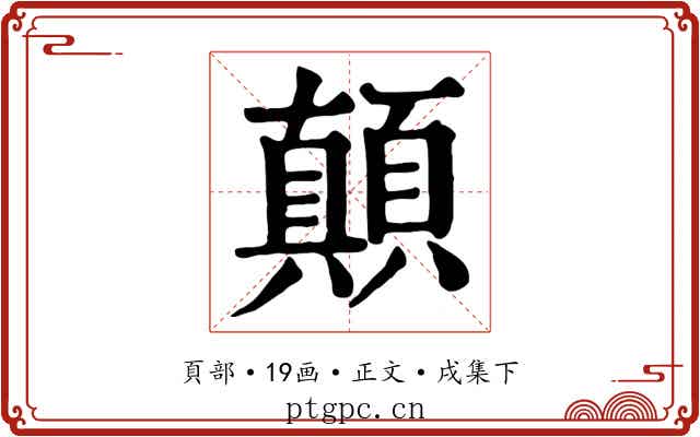 顛