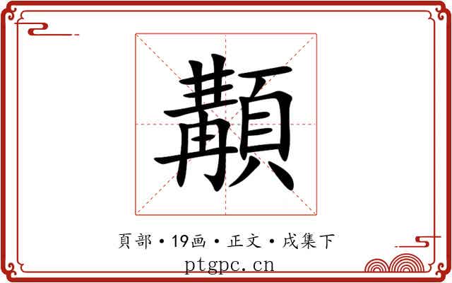 顜