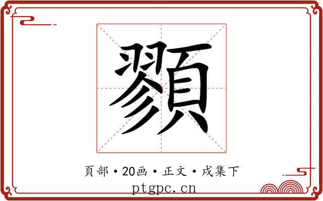 顟