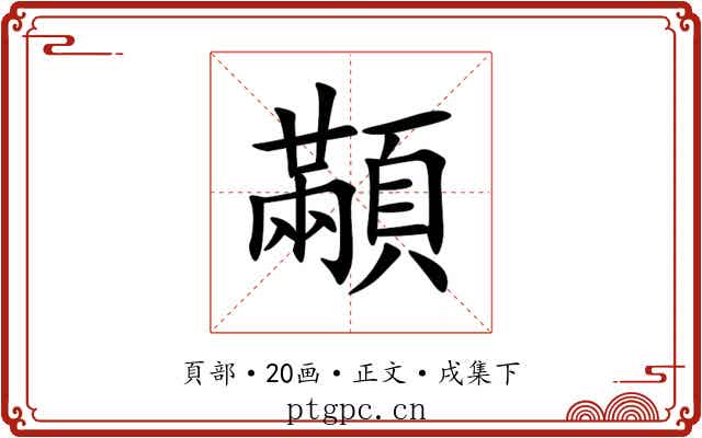 顢