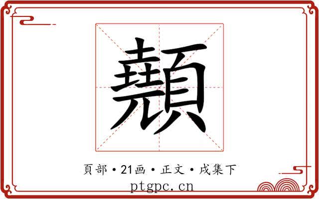 顤