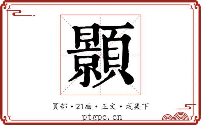 顥