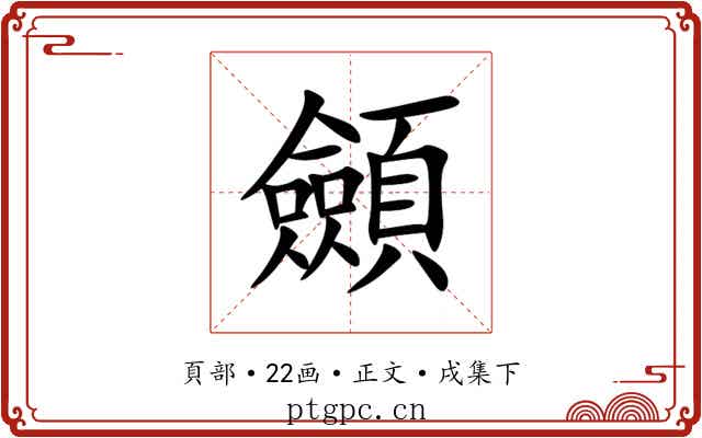 顩