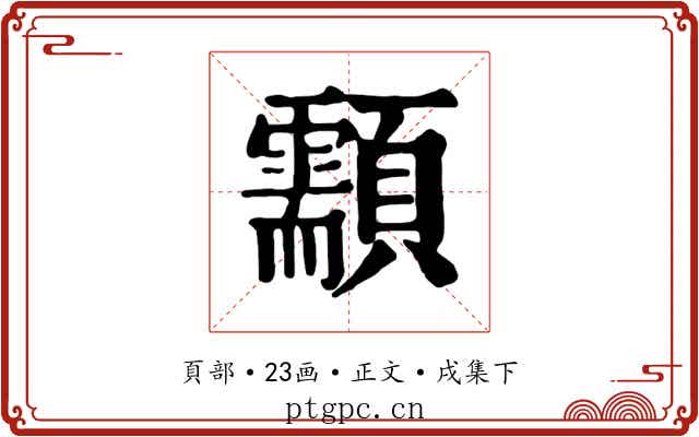 顬