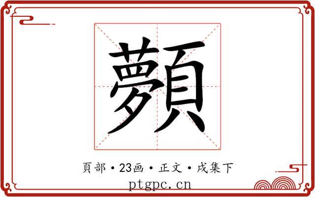 顭