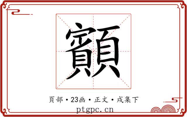 顮