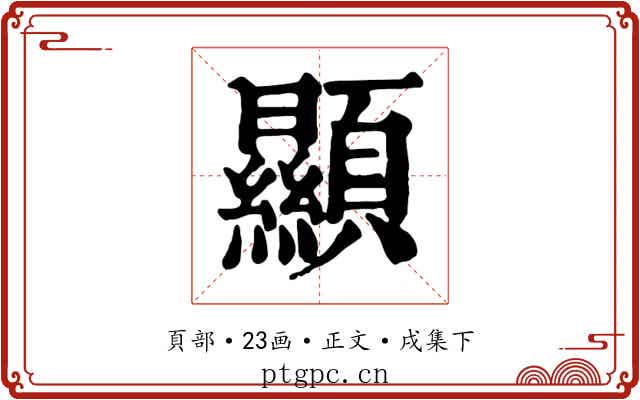 顯