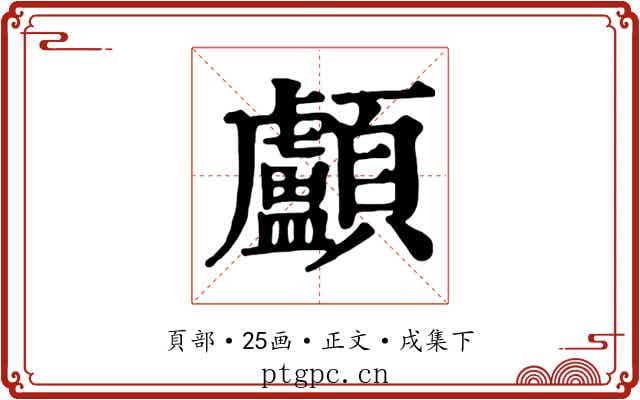顱