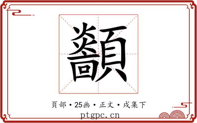 顲