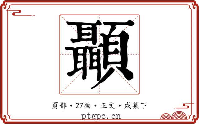 顳