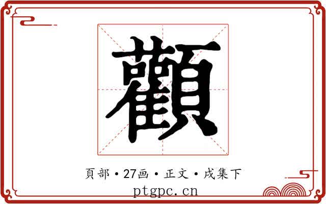 顴