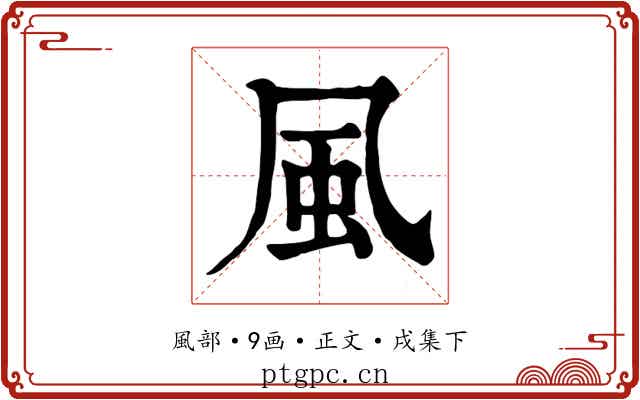 風