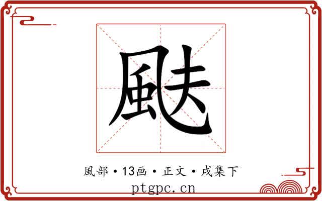 颫