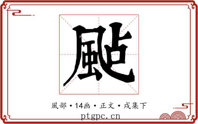 颭