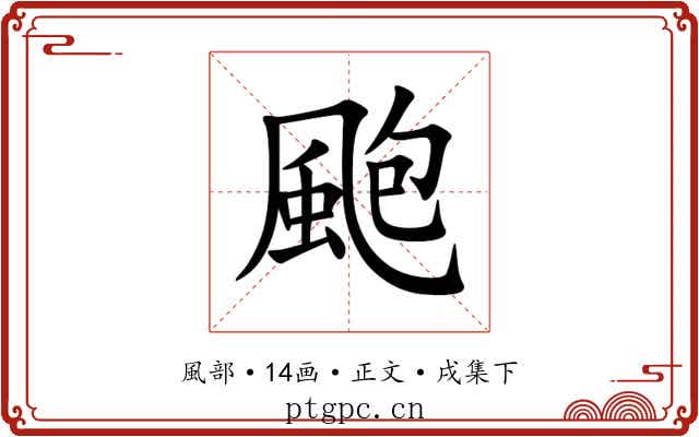颮
