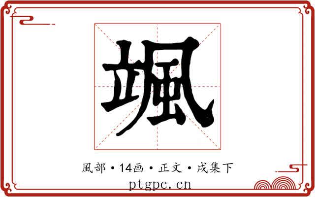 颯