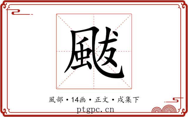 颰