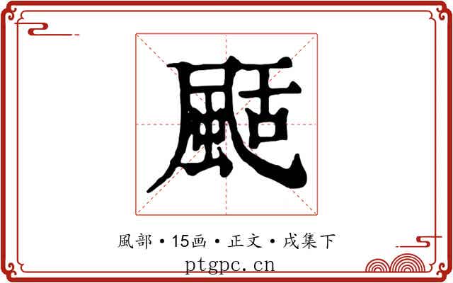 颳