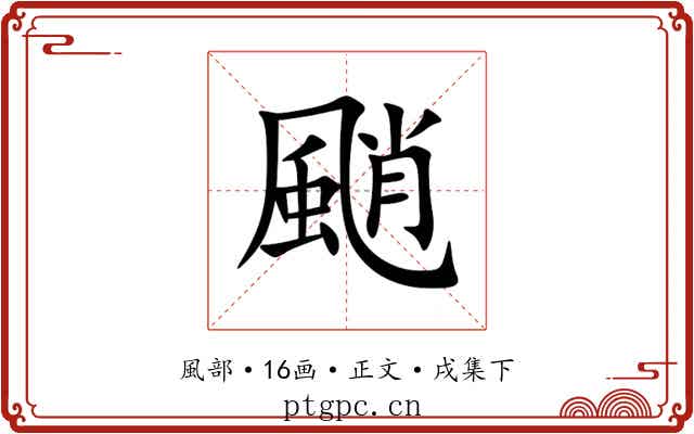 颵