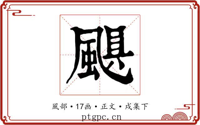 颶