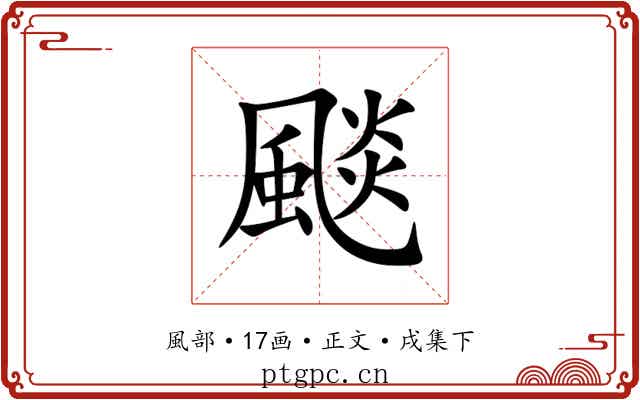 颷