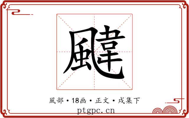 颹