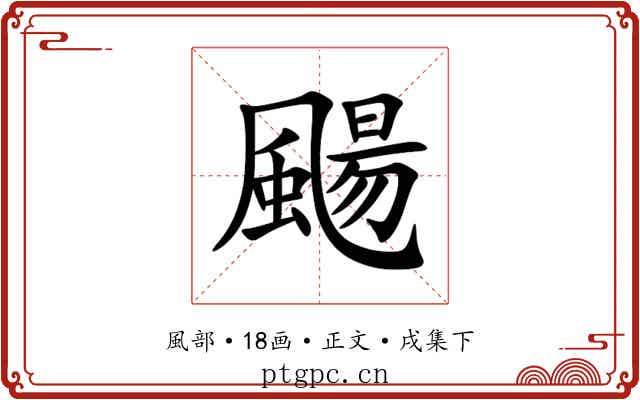 颺