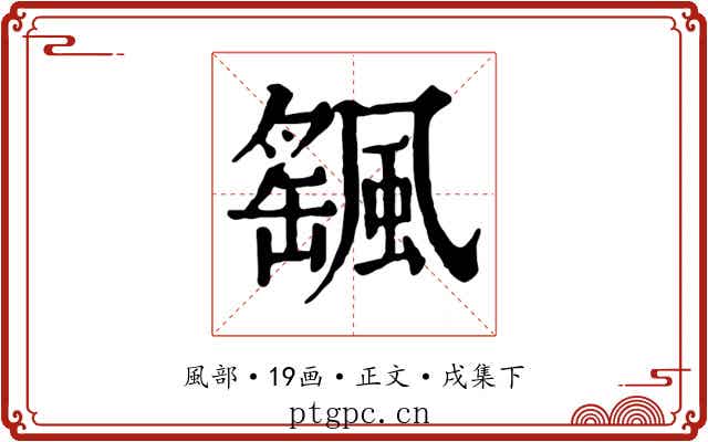 颻