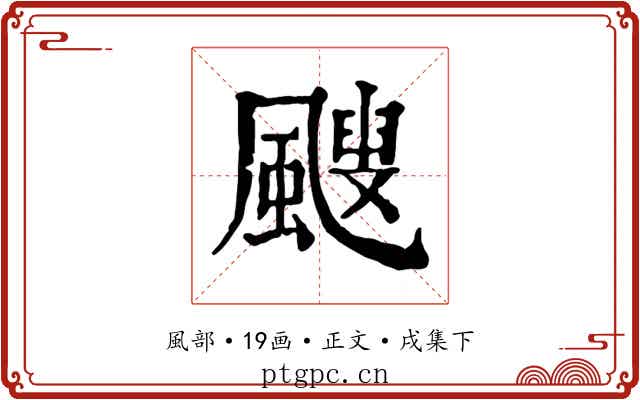 颼
