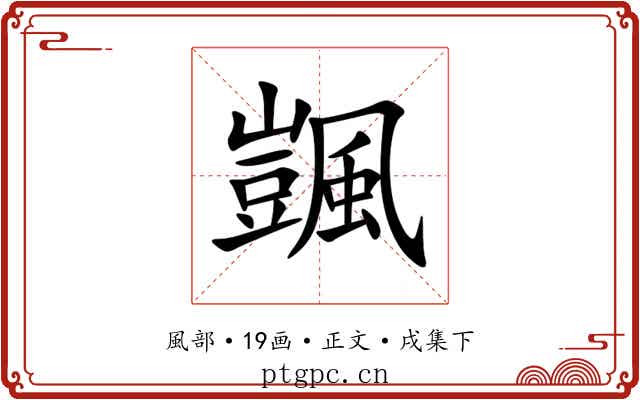 颽